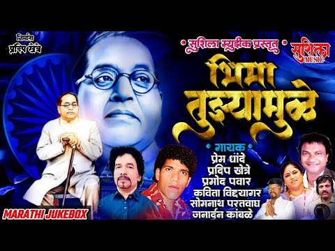 Bhima Tuzyamule | भिमा तुझ्यामुळे | New Ambedkar Song Marathi Jukebox | Bhimgeete