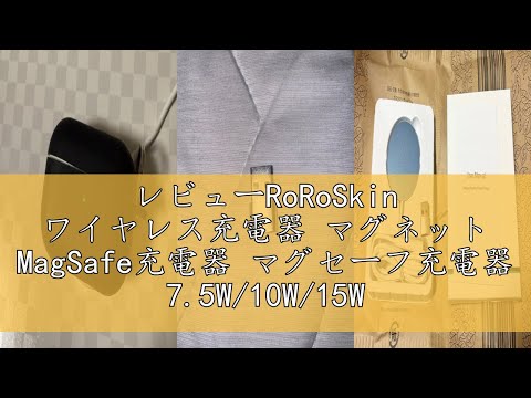 レビューRoRoSkin ワイヤレス充電器 マグネット MagSafe充電器 マグセーフ充電器 7.5W/10W/15W iPhone 16/15/14/13/12シリーズ ワイヤレスイヤホン充電器