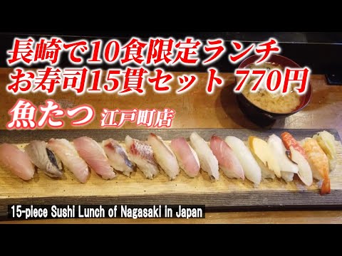 【長崎グルメ】一日10食限定のコスパ最高のお寿司！「魚たつ 江戸町店」【 Value sushi 10 pieces lunch set  / Nagasaki in Japan】