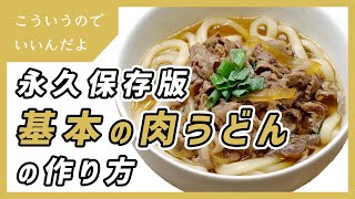 肉うどんの基本的な作り方｜レシピ｜料理