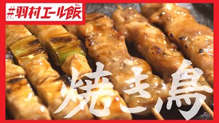 やきとり　福ちゃん【焼き鳥】