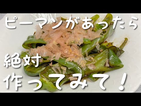 【革命】1番美味しいピーマンの食べ方