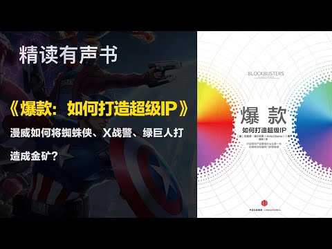 看漫威如何将蜘蛛侠、X战警、绿巨人打造成金矿？ - 《爆款：如何打造超级IP》