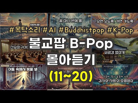 [B-Pop몰아듣기(11~20)] #부디스트팝 #불교팝 #불교음악 #명상음악 #붓다팝 #aimusic #치유음악 #지혜 #찬불가 #ai음악 #작곡 #법상스님