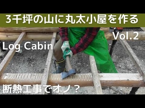 ３千坪の山に丸太小屋を作るvol.2　床下断熱でオノ？ミツバチ巣箱の準備