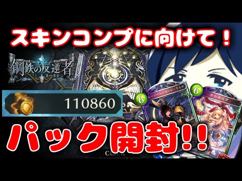 【15万ルピ消費】全スキン獲得に向けてパック開封しまくる枠！！【STR編】【残り9種類】#シャドバ #シャドウバース