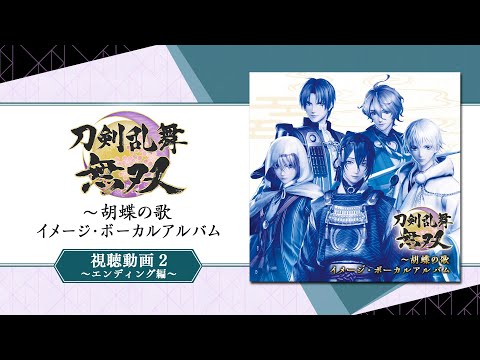 『刀剣乱舞無双～胡蝶の歌 イメージ・ボーカルアルバム』試聴PV 第2弾