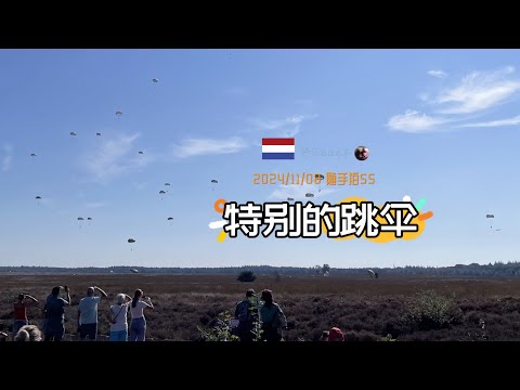 随手拍55-看一场不一般的跳伞 2024年市场花园行动纪念活动 Airborne Luchtlandingen | 荷兰活动 旅游 | 胖仔的日记本 Pangzai's diary 20241108