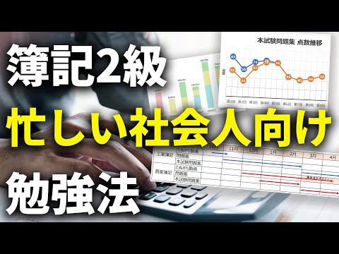 【一発合格】日商簿記2級 データで振り返る攻略法 | 忙しい社会人向け【勉強時間135h】