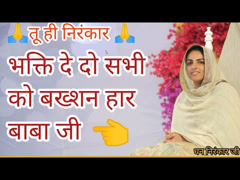 भक्ति दे दो, सभी को बख्शन, हार बाबा|| माता सुदीक्ष जी महाराज||🙏Dhan nirankar ji 🙏