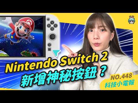 【科技小電報】 Nintendo Switch 2 將有三顏色 ? 還新增神秘按鈕 | ChatGPT 有視訊功能了，線上教你泡咖啡 | 便便日記 App 幫你記錄腸道狀況