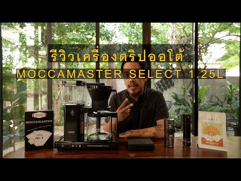 แชมป์ว่างรีวิว เครื่องดริปอัตโนมัติ Drip Auto Moccamaster ดียังไง