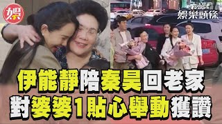 伊能靜陪秦昊回老家獲巨星待遇　對婆婆「1貼心舉動」狂被讚｜TVBS娛樂頭條