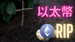 以太幣已死... #ETH