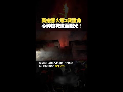 【高雄仁武惡火】心碎搶救畫面！3歲童救不回夫妻崩潰相擁 #shorts