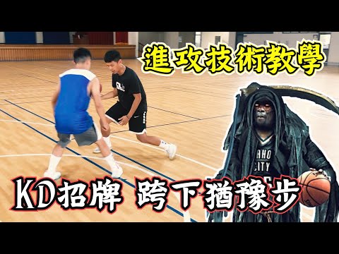 Kevin Durant招牌跨下猶豫步｜進攻技術教學｜籃球訓練