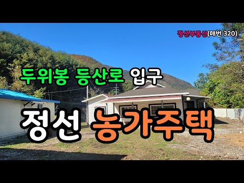 두위봉 등산로 입구 정선 농가주택 / 정선토지박사