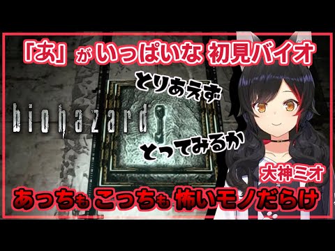 大神ミオ｜バイオハザードHD・初見プレイ序盤ダイジェスト【ホロライブ/切り抜き/ホロライブ切り抜き/clip】