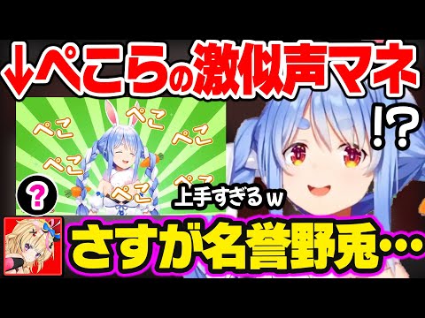 【ぺこら化まとめ】もはや本家と間違えてしまうレベルの神ボイスを披露するホロメンw【ホロライブ 切り抜き/兎田ぺこら/白銀ノエル/獅白ぼたん/尾丸ポルカ】