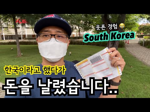 한국이라고 했다가 돈을 날렸습니다 | 싱가포르 이민생활 황당 에피소드