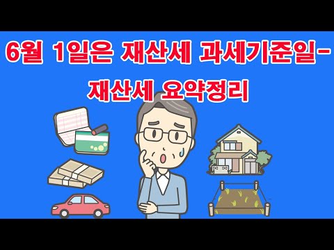 6월 1일은 재산세 과세기준일-재산세 요약정리