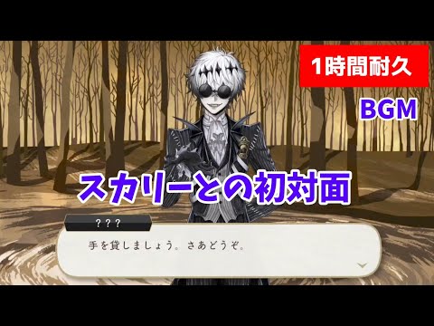 【ツイステ】Lost in the Book　スカリーとの初対面シーンBGM【1時間耐久】【作業用BGM】【Twisted　Wonderland】