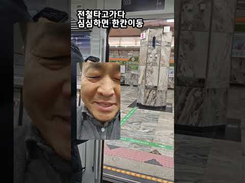 전철타고 가다가 심심하면. 중간에 한칸이동