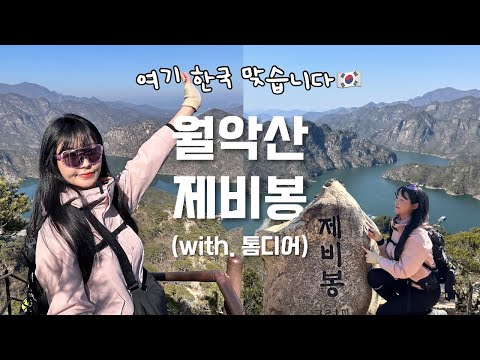 숨니vlog. 월악산 제비봉 봄 만끽🩷 등산 | 브이로그 | 톰디어 | 선글라스 | 등산용품 | 봄산행 | 등린이 | 혼산 | 등산추천 | 하이킹 | 트레킹 | hiking