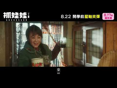 【笑破23億】《抓娃娃》8.22 開學前壓軸笑彈 │8.17起 優先場