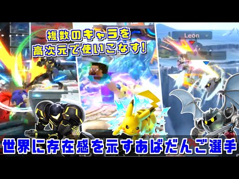 予選から全勝でWF進出!!久々の海外遠征でも世界に存在感を示したあばだんご選手【スマブラSP/VCA2022】