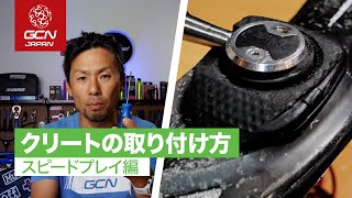 スピードプレイのクリートを取り付ける方法