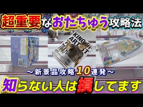 [クレーンゲーム] おたちゅうで使える必須の攻略法紹介！ [ユーフォーキャッチャー]