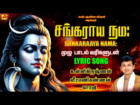 சங்கராய நமஹ சிவன் பாடல்கள் | SANKARAAYA NAMAHAA LYRIC SONG #sankarayanamaha #unnikrishnnansivansongs