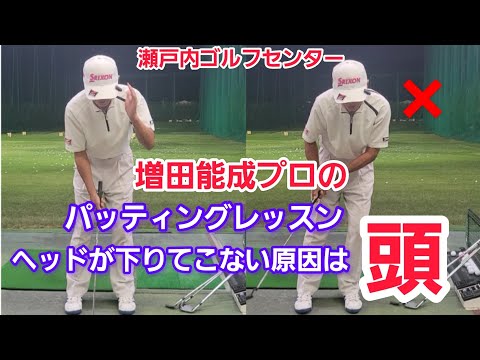 【ゴルフ】ヘッドが下りてこない人必見！増田能成プロの【パッティングはトレーニング】で向上する！瀬戸内ゴルフセンター