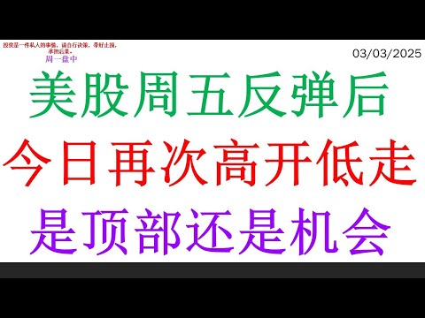 美股周五反弹后，今日再次高开低走。是顶部还是机会