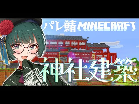 【minecraft】神社建築をします【パレプロ/常磐カナメ】