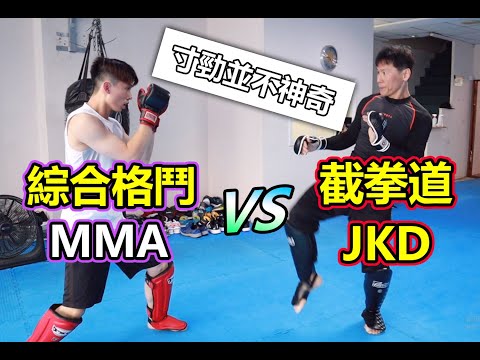 【 MMA VS 截拳道 ! 寸勁只是一種發力的表現 ?】- 宇飛踢館"台南振藩拳館" ｜李小龍是否是MMA之父?