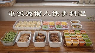 一周备菜✨电饭煲懒人快手料理｜有手就会｜豆角焖面｜电饭煲蜜汁鸡翅｜金桔酱｜腊肠焖饭｜大骨浓汤宝