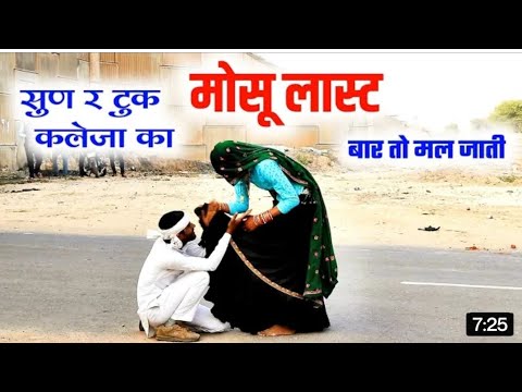 सुण रे कलेजा का टुक  लास्ट बार मिलजा viral video #sonrajchakeri #trending