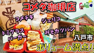 【デカ盛グルメ】あのボリューム満点すぎる「コメダ珈琲店」のテイクアウトがすごかった！【青森県八戸市】（みそカツパン、ドミグラスバーガー、コメチキ、しるこサンド、ジェリコ元祖、豆菓子）