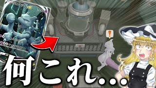 【神回】ミュウツーが誕生した場所に連れて行くと...？　　　　　　　　　　【ポケモンSV・ピカブイ・ポケポケ・ミュウツー】【ゆっくり実況】