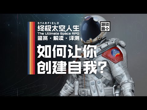 《星空》如何让你代入自我？【游谈客】