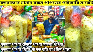 কাঁচা চিপস পাঁপড় বড়ির পাইকারি দোকান | papad wholesale market in kolkata | chips wholesale market