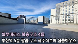 부천신축빌라 복층 외부테라스 부천역5분 깔끔구조 자주식주차장 환경좋은 심플하우스