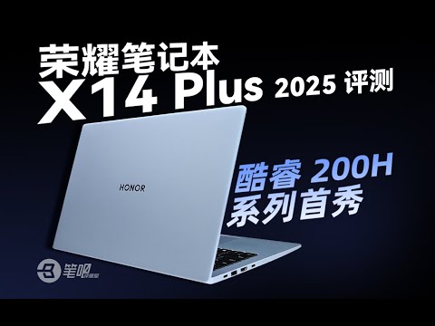 榮耀筆記本X14 Plus 2025評測：酷睿200H系列首秀 | 笔吧评测室