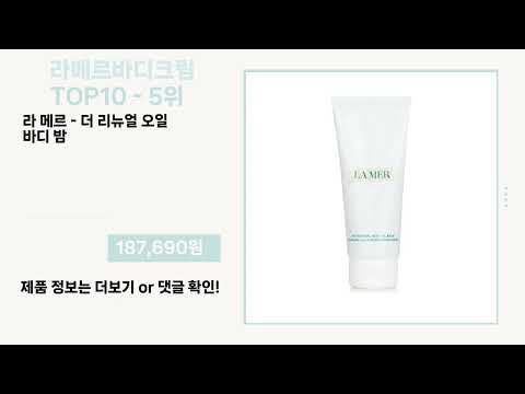 관심 폭발 라메르바디크림 Top10 픽템 추천!!