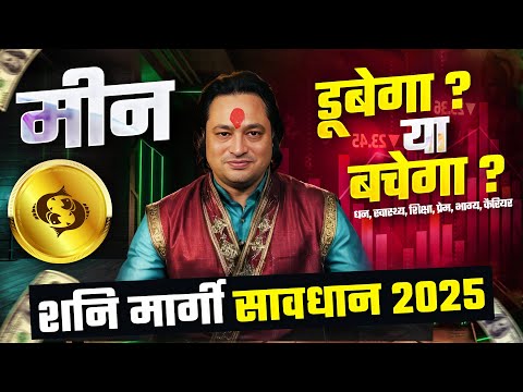 सावधान-2025 | शनि मार्गी: मीन राशि पर प्रभाव ? | Meen Rashifal by Pt Prakash Joshi (Pisces)🔥