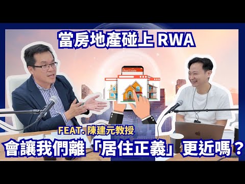 當房地產碰上 RWA，會讓我們離「居住正義」更近嗎？ft.陳建元教授【從代幣化黃金認識真實世界資產 RWA】系列特輯