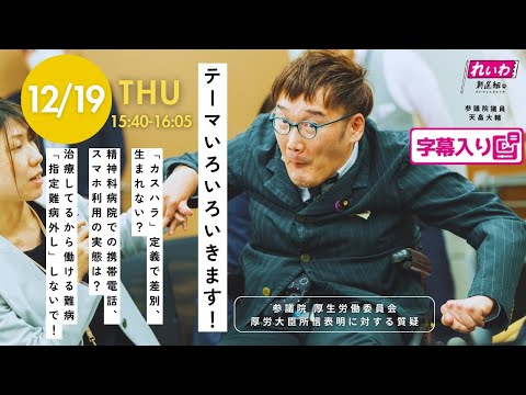 天畠大輔【テーマいろいろいきます！】 2024.12.19 参議院 厚生労働委員会 字幕入りフル