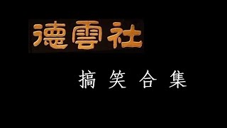 【德云社合集】贵社的各种爆笑梗